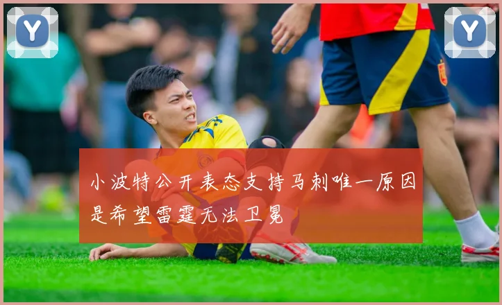 小波特公开表态支持马刺唯一原因是希望雷霆无法卫冕