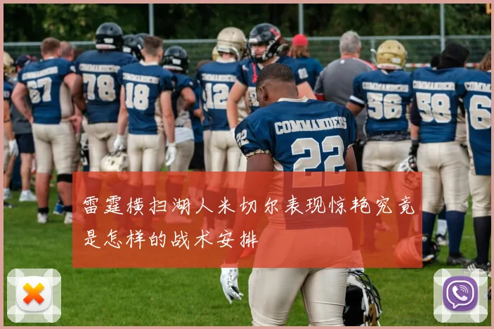 雷霆横扫湖人米切尔表现惊艳究竟是怎样的战术安排