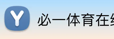 必一体育在线登录 Logo